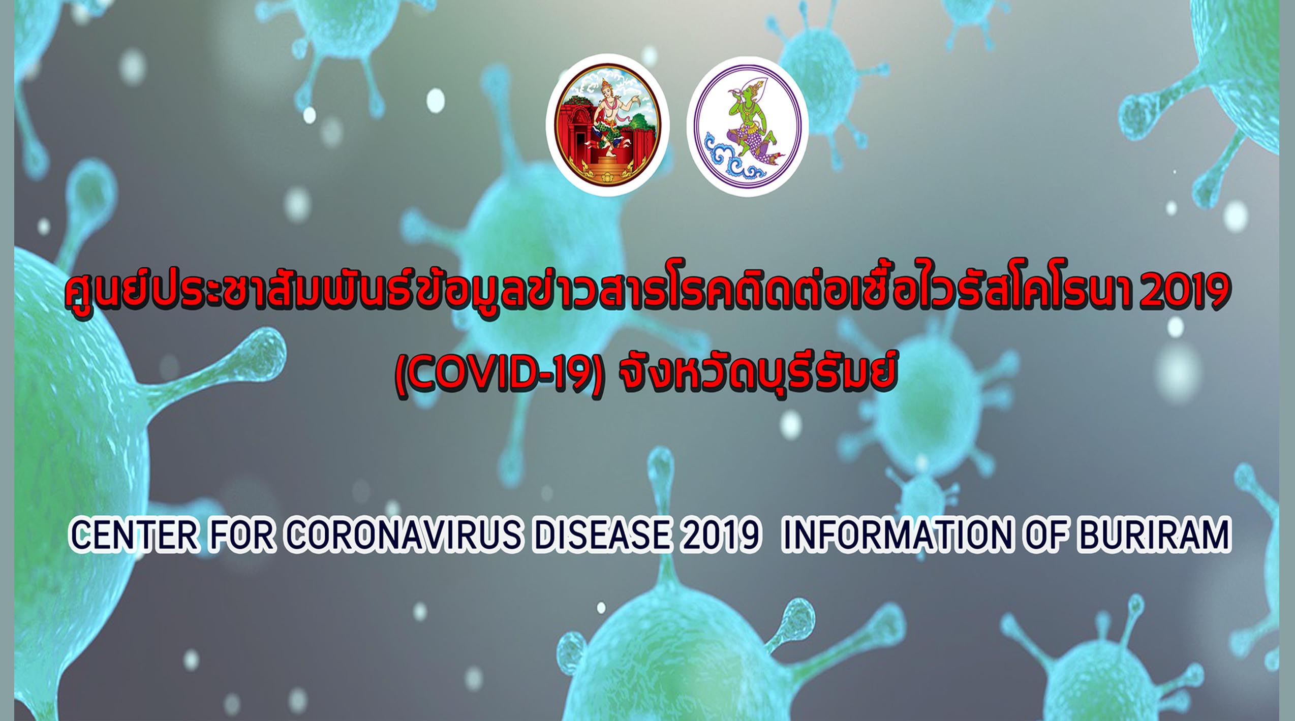 ศูนย์ประชาสัมพันธ์ข้อมูลข่าวสารโรคติดเชื้อไวรัสโคโรนา 2019 (COVID-19) จังหวัดบุรีรัมย์