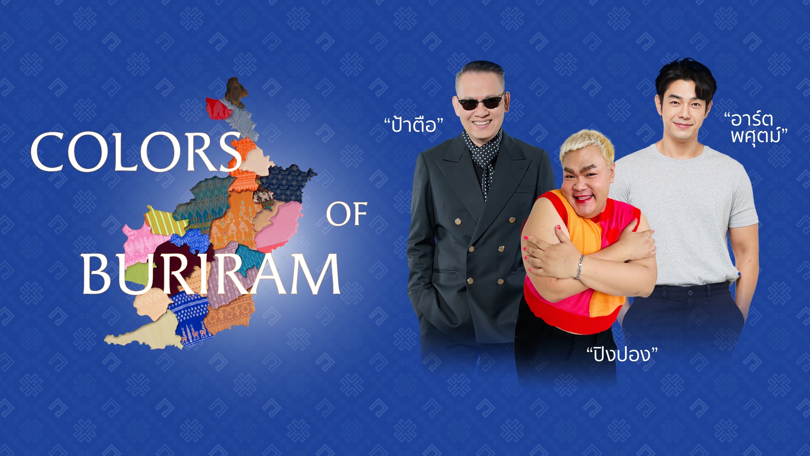 ยิ่งใหญ่กว่าที่เคย! ขอเชิญชมงาน Colors of Buriram อลังการไปกับเส้นทางสายไหมบุรีรัมย์ ชม-ช้อป ที่สุดของงานผ้าไหมแห่งปี
