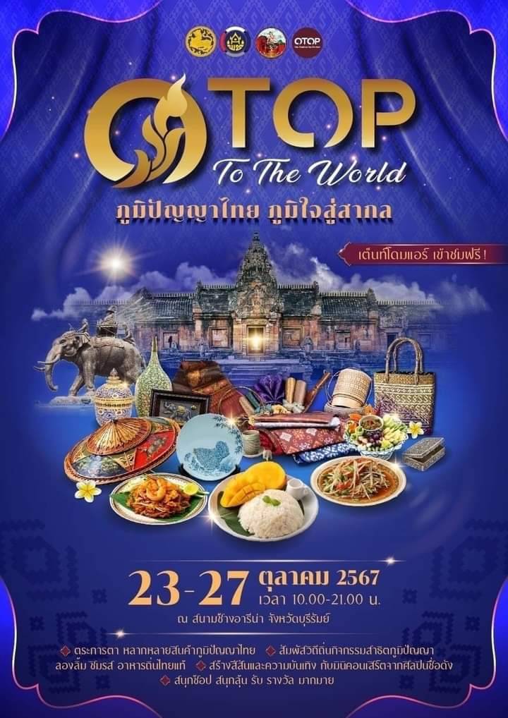 จังหวัดบุรีรัมย์ ขอเชิญเที่ยวชมและเลือกซื้อสินค้า งาน &ldquo;OTOP To The World&rdquo; สินค้าไทย ภูมิใจสู่สากล ระหว่างวันที่ 23-27 ตุลาคม 2567 ณ สนามช้างอารีนา อำเภอเมืองบุรีรัมย์ จังหวัดบุรีรัมย์